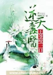 逆天毒醫：王爺，咬一口