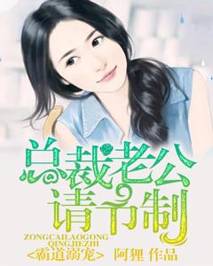 霸道溺寵，總裁老公請節制！