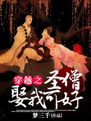 穿越之聖僧娶我可好？