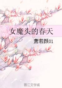 女魔頭的春天