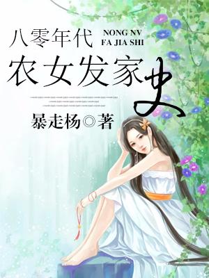 八零年代農女發家史