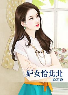 妒女恰北北
