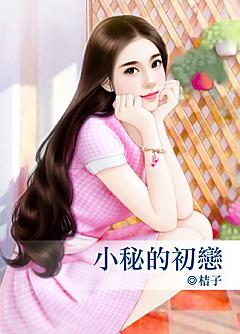 小秘的初戀