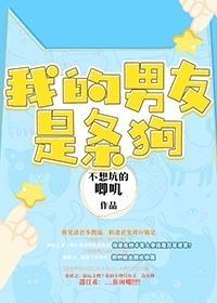 我的男友是條狗[電競]