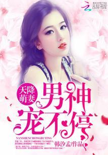 天降萌妻：男神寵不停！