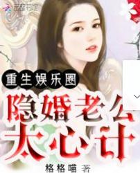 重生娛樂圈：隐婚老公太心計