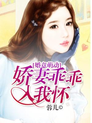 婚意萌動：嬌妻乖乖入我懷