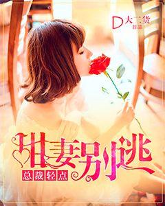 甜妻別逃，總裁輕點寵