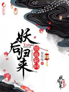 情蠱輪回：妖後歸來