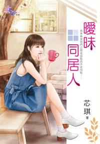 暧昧同居人