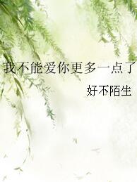 我不能愛你更多一點了
