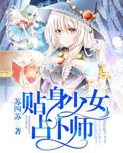 貼身少女占蔔師