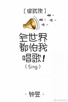 [綜武俠]全世界都怕我唱歌