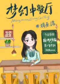 夢幻中餐廳[系統]