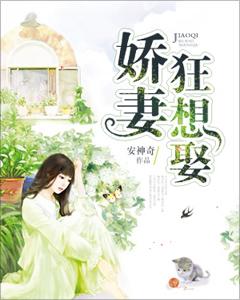 嬌妻狂想娶
