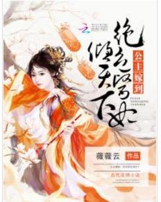 公主嫁到：絕色醫妃傾天下