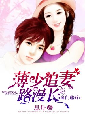 豪門逃婚：薄少追妻路漫長