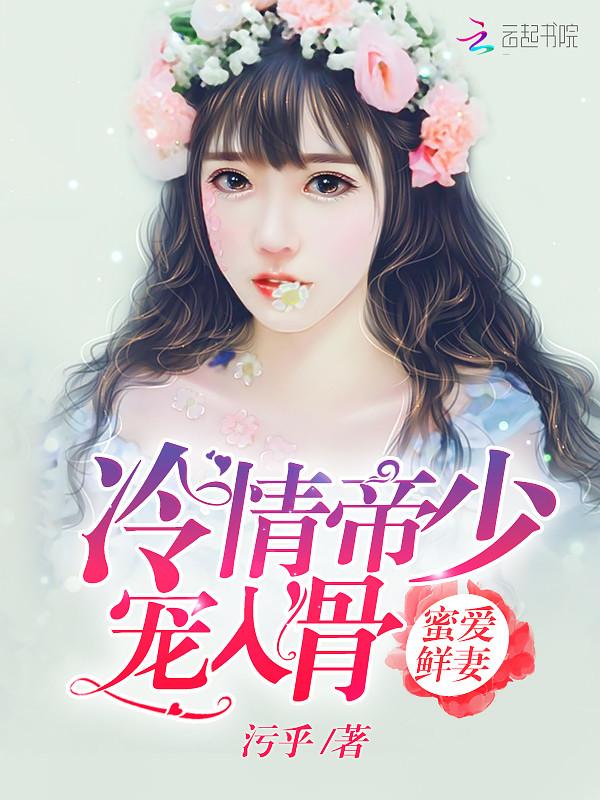 隐婚蜜愛：冷傲軍少，要不起