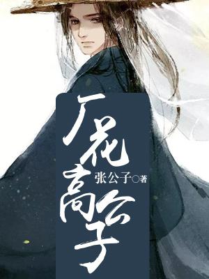 廠花高公子