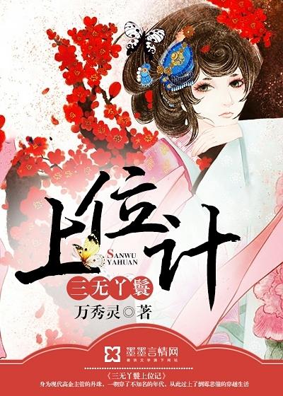 三無丫鬟上位記