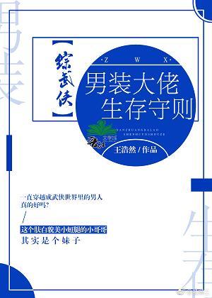 [綜武俠]男裝大佬生存守則