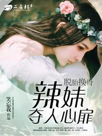 脫胎換骨：辣妹奪人心扉