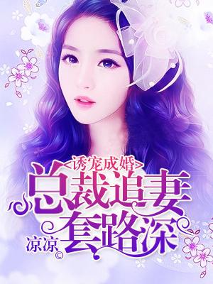 誘寵成婚：總裁追妻套路深