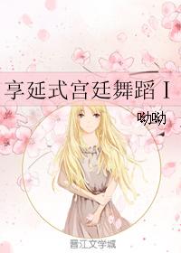 享延式宮廷舞蹈Ⅰ