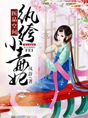醫品空間：纨绔小毒妃