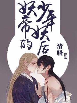 妖帝的少年妖後