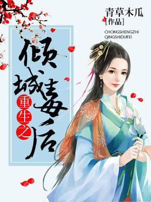 重生之傾城毒後