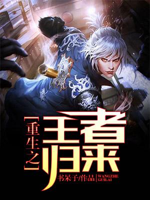 重生之王者歸來