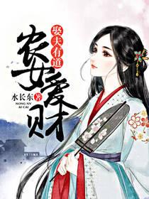 農女愛財，娶夫有道