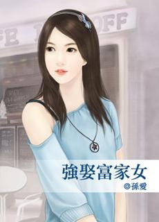 強娶富家女