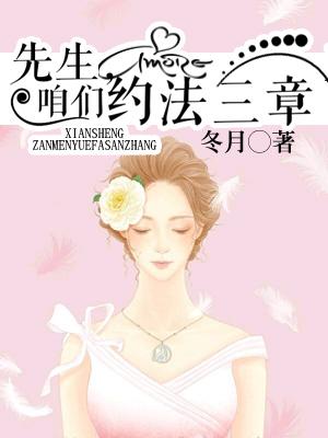 先生，咱們約法三章