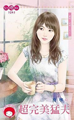 超完美猛夫（愛呀，哎呀！之三）