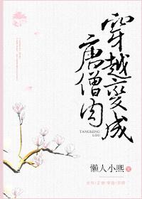 穿越變成唐僧肉