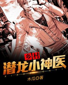 鄉村潛龍小神醫