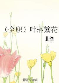 （全職）葉落繁花