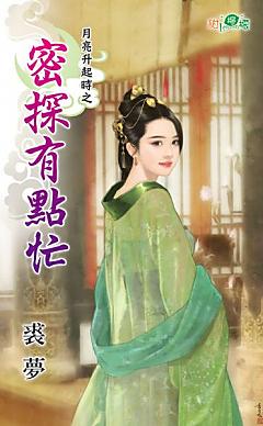 密探有點忙（月亮升起時之二）