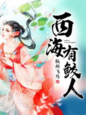 西海有鲛人