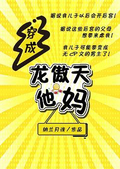 穿成龍傲天他媽[穿書]