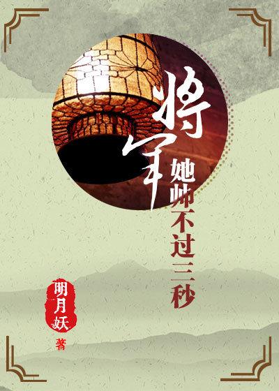 将軍她帥不過三秒