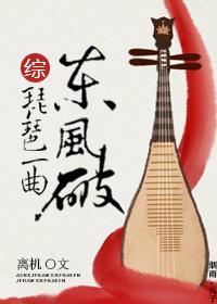 [綜]琵琶一曲東風破