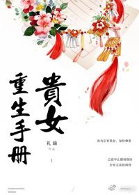 貴女重生手冊