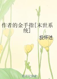 作者的金手指[末世系統]