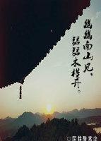 幽幽南山見，瑟瑟木槿開