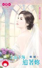 上山下海追着你（富家女最終回）