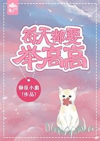 每天都要舉高高