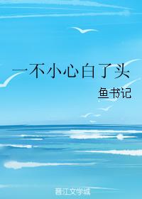 一不小心白了頭